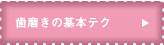 虫歯予防のポイント