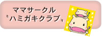 ママサークル”ハミガキクラブ”
