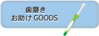 歯磨きお助けGOODS
