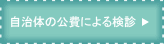 自治体の定期検診で