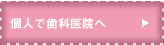 個人で歯科医院へ