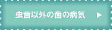 虫歯以外の歯の病気