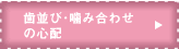 歯並び･噛み合わせの心配