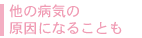 他の病気の原因になることも