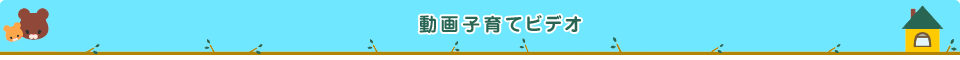 動画子育てビデオ
