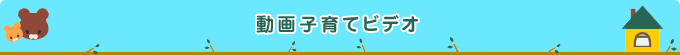 動画子育てビデオ