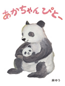 あかちゃんぴとー
