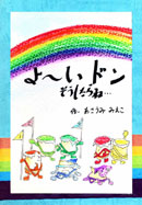 よ～いドン　そうしたらね…