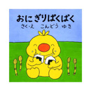 おにぎりぱくぱく