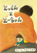 とっくん と とーちゃん