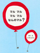 マル マル マル マル なんのマル？