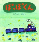 ぽっぽくん