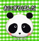 おにぎりぱんだ