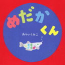 めだかくん