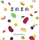 まめまめ