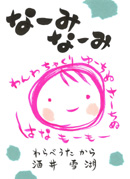 なーみなーみ
