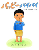 パッピーバイバイ