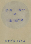 かおのないおばけ