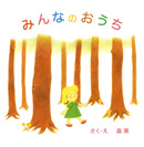 みんなのおうち