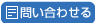 問い合わせる