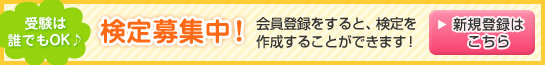 検定募集中