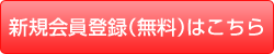 新規会員登録（無料）はこちら