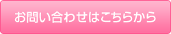 お問い合わせはこちらから