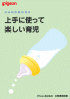上手に使って楽しい育児