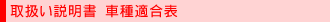 取扱い説明書