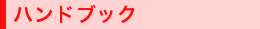 ハンドブック