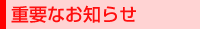 重要なお知らせ