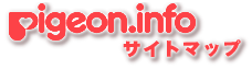 ピジョンインフォ　サイトマップ